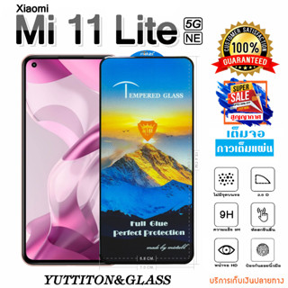 ฟิล์มกระจก Xiaomi Mi 11 Lite 5G NE เต็มจอ กาวเต็มแผ่น พร้อมส่ง