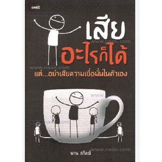 เสียอะไรก็ได้แต่...อย่าเสียความเชื่อมั่นในตัวเอง ผู้เขียน: นาน สถิตย์ ***หนังสือสภาพ 80%***จำหน่ายโดย  ผศ. สุชาติ สุภาพ