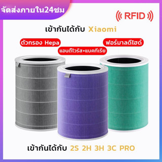 🔥พร้อมส่ง🔥(มี RFID) ไส้กรองอากาศ xiaomi แท้ ประกัน3เดือน Mi Air Purifier Filter รุ่น2S/2H/Pro/3H กรอง pm2.5 ใส้กรอง xiaomi air purifier