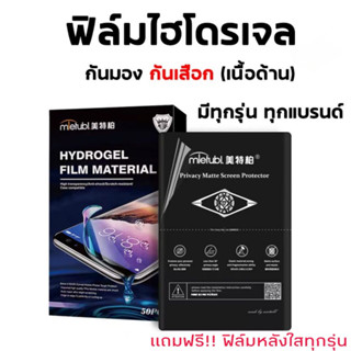 ฟิล์มไฮโดรเจล ฟิล์มกันเสือก ฟิล์มกันคนมอง มีทุกรุ่น ทุกยี่ห้อ มากกว่า 10,000 รุ่น แบรนด์ mletubl