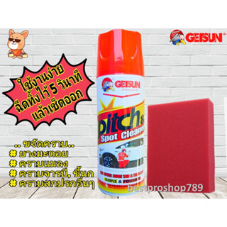 น้ำยาขจัดคราบยางมะตอย ยางไม้ คราบแมลง Getsun Premium Pitch&amp;Spot Cleaner 450 ml. ถนอมสีรถ สูตรใหม่ประสิทธิภาพสูงขึ้น