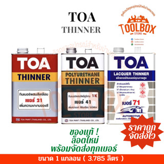 TOA ทินเนอร์ เบอร์ 21 41 71 ขนาด 1 แกลลอน (3.785 ลิตร) ทีโอเอ ทินเนอ Thinner ทาง่าย  ฟิล์มเรียบ เงาสูง ของแท้ คุณภาพดี