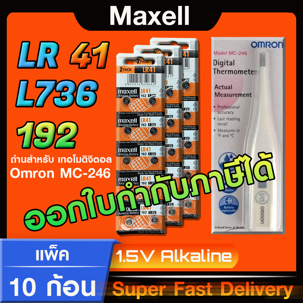 ถ่านเทอโมดิจิตอล เครื่องวัดไข้ omron mc-246 maxel lr41 l736 แท้ ตรงรุ่น ไม่ต้องม