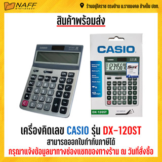 เครื่องคิดเลข คาสิโอ CASIO DX-120ST (ของแท้ 100% รับประกัน 2 ปี)