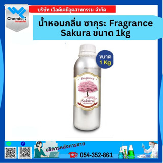 น้ำหอม กลิ่น ซากุระ Fragrance Sakura ขนาด 1 kg