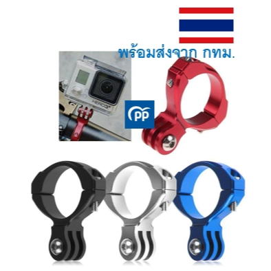 ขาจับ ขาตั้ง ขายึดกล้อง Gopro Hero 1/2/3/3+ Action Camera ติดแฮนด์มอเตอร์ไซค์ จักรยาน อลูมิเนียม
