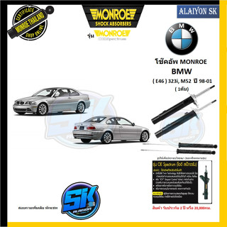 Monroe โช๊คอัพ BMW (E46) 323i, M52 ปี 98-01 (รุ่น OEspectrum) รับประกัน2ปี หรือ 20,000กม.(โปรส่งฟรี)