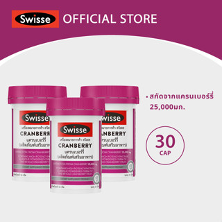 [แพ็คสุดคุ้ม x3 ]Swisse Cranberry แครนเบอรี่ 30 แคปซูล