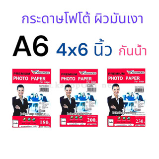 ADVANCED  A6 กระดาษ โฟโต้กันน้ำขนาด 4x6นิ้วหนา180แกรม/200แกรม/230แกรม ยี่ห้อAdvanced ผิวมันเงา Photo Inkjet Glossy Paper