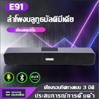 ลำโพง บลูทูธ ชาร์จแค่สัปดาห์ละครั้ง🔊 E-91 Bluetooth 5.0 Speaker เสียงใส ​ดังกระหึ่ม เบสหนัก เสียงแน่น ลำโพง ลำโพงแบบพกพา