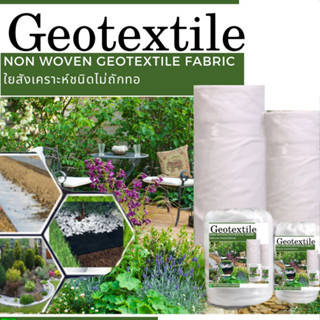 แผ่น Geotextile นน. 120กรัม/ตร.ม. (2x 5เมตร)