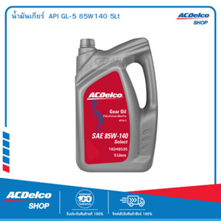 ACDelco น้ำมันเกียร์ API GL-5 85W140 5 ลิตร / 19348535