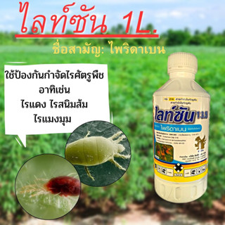 ไลท์ซัน1ลิตร(ไพริดาเบน)ป้องกันและกำจัดไรแดง