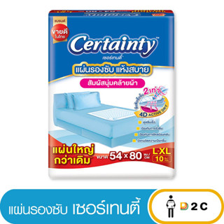 เงินคืน 25% โค้ด 25CCBSEP12[ห่อ] แผ่นรองซับผู้ใหญ่ เซอร์เทนตี้ L Certainty