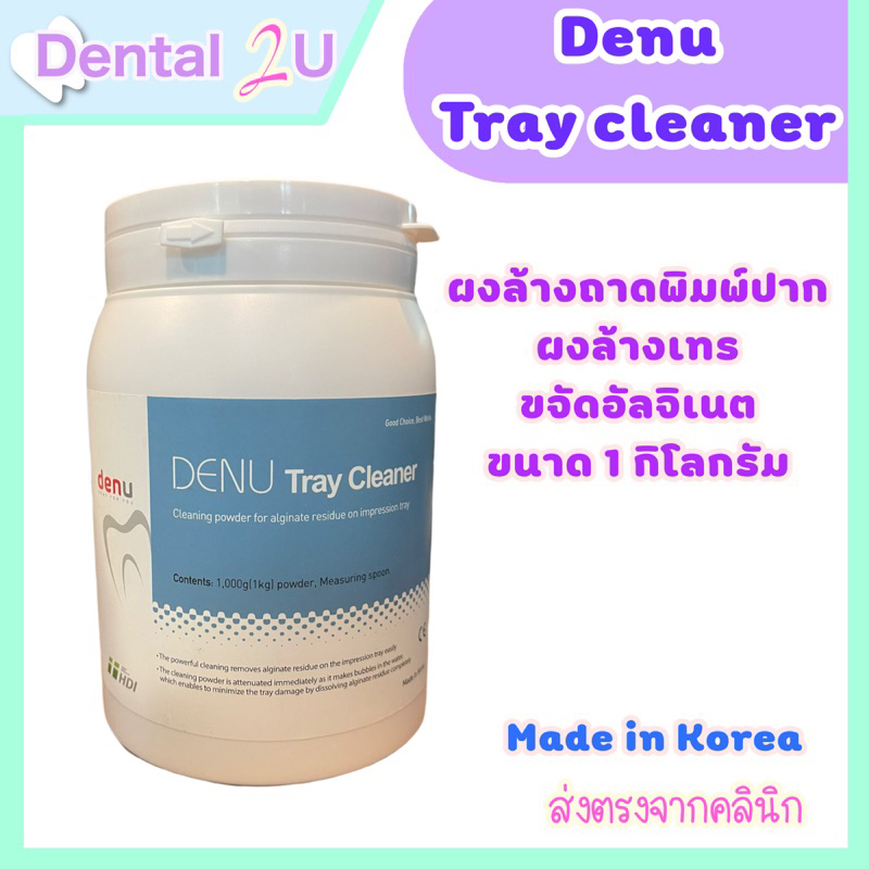 Denu tray cleaner ผงล้างเทร ผงล้างถาดพิมพ์ปาก ขจัดคราบอัลจิเนต กระปุกละ 1 กิโลกรัม