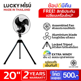 Lucky Misu พัดลมอุตสาหกรรม สามขา 20" LM B 20 สีดำ สีเทา รุ่นลมแรงพิเศษ