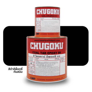 Chugoku Coal Tar 99 สีโคลทาร์ ชูโกกุ โคลทาร์ 99  ขนาดชุดแกลลอน A+B = 3.785 ลิตร