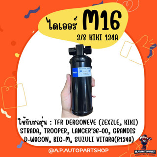 เทเทเท !!!!!! ไดเออร์ M16 KIKI R134A TFR DERGONEYE (ZEXZLE, KIKI) STRADA, TROOPER, LANCER96-00, GRANDIS  D-WAGON