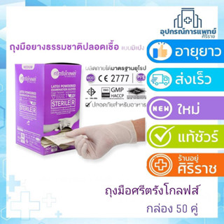 ศรีตรังโกลฟส์ ถุงมือสเตอร์ไรด์ แบบมีแป้ง 50 คู่ Sterile Latex Powdered ถุงมือปลอดเชื้อ ถุงมือแพทย์ ถุงมือยาง