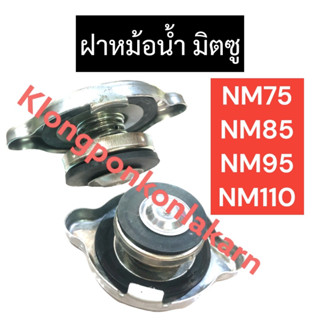 ฝาหม้อน้ำ ฝาปิดหม้อน้ำ มิตซู NM75 NM85 NM95 NM110 ฝาหม้อน้ำมิตซู ฝาหม้อน้ำnm ฝาหม้อน้ำnm75 ฝาหม้อน้ำnm85 ฝาหม้อน้ำnm95