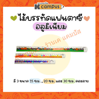 ไม้บรรทัดอลูมิเนียม ลายแฟนซี 3 ขนาด 15 ซม., 20 ซม. และ 30 ซม. คละลาย (ราคา/อัน)