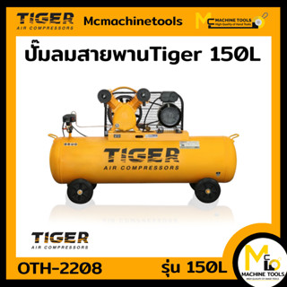 ปั๊มลม ปั๊มลมสายพาน Tiger 150L TGA22-150M 2HP รับประกันสินค้า 6 เดือน Bymcmachinetools