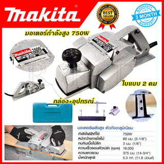 MAKITA กบไสไม้ไฟฟ้า 3 นิ้ว รุ่น M-1600 (AAA)