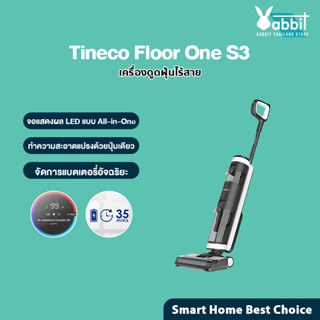 Tineco FLOOR ONE S3 Wet &amp; Dry Vacuum Cleaner เครื่องล้างพื้น เครื่องดูดฝุ่น มีเซนเซอร์ตรวจจับ