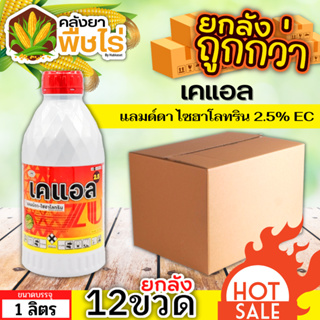 🌽 💥💥 สินค้ายกลัง 💥💥 เคแอล (แลมป์ดา-ไซฮาโลทริน) 1ลิตร*12ขวด ป้องกันหนอน เพลี้ยและแมลงตัวบิน