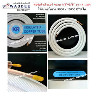 ท่อน้ำยาแอร์ (ของแท้) เคอาร์ - KR ขนาด 1/4"+3/8" และ  1/4"+1/2" และ 1/4"+5/8" ยาว 4 เมตร , หนา 0.7mm. ท่อชุดสำเร็จ