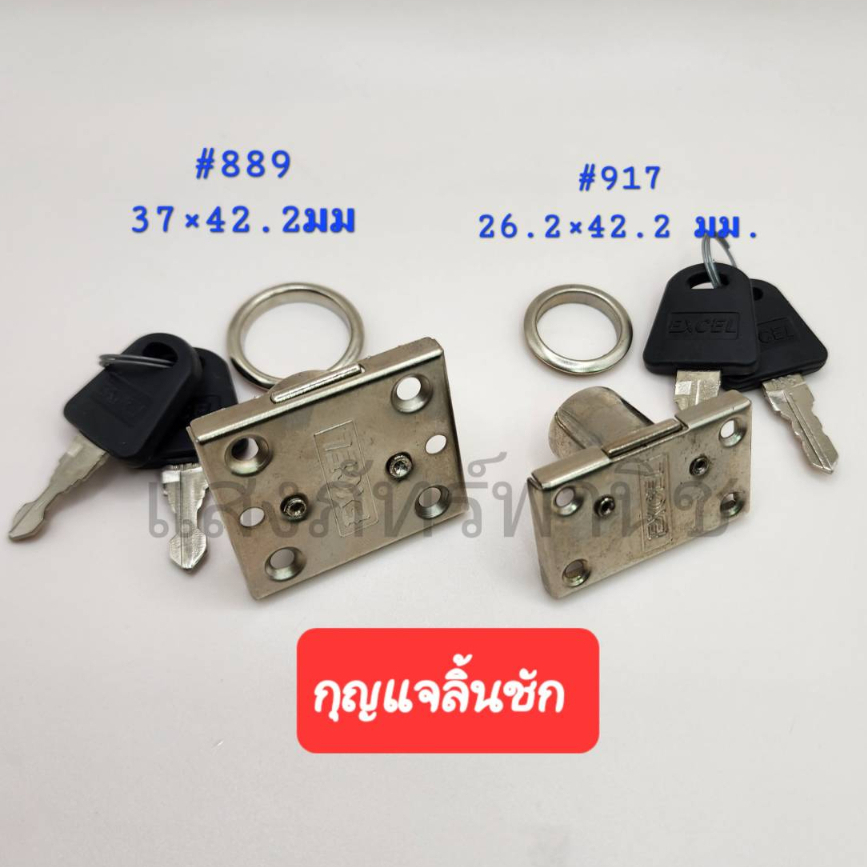 ส่งไว! กุญแจลิ้นชัก กุญแจล็อคลิ้นชัก กุญแจล็อคตู้ #889(37x42.2มม) / #917(26.2x42.2มม) Excel (ราคา/1ตัว)