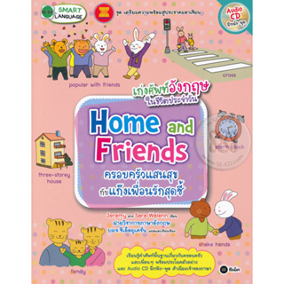 เก่งศัพท์อังกฤษ: Home and Friends ครอบครัวแสนสุขกับแก๊งเพื่อนรักสุดซี้ +CD จำหน่ายโดย  ผศ. สุชาติ สุภาพ