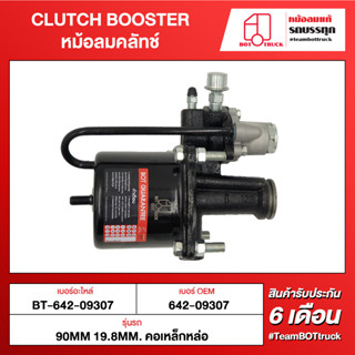 BOT TRUCK CLUTCH BOOSTER หม้อลมคลัทช์ ВТ-642-09307 70mm 19.8mm. w/screw คอเหล็กหล่อ