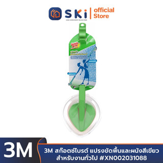 3M สก๊อตช์ไบรต์ แปรงขัดพื้นและผนังสีเขียว สำหรับงานทั่วไป #XN002031088 | SKI OFFICIAL