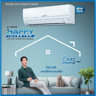 แอร์ MITSUBISHI ELECTRIC รุ่น HAPPY INVERTER [แถมฟรีท่อสำเร็จ] รับประกัน 5 ปี ระบบอินเวอเตอร์ เครื่องปรับอากาศ