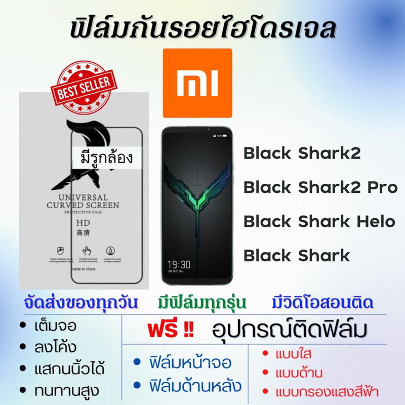 ฟิล์มไฮโดรเจล Xiaomi Black Shark2,Black Shark2 Pro,Black Shark Helo,Black Shark เต็มจอ แถมอุปกรณ์ติดฟิล์ม เสียวหมี่