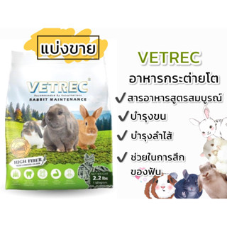 VETREC อาหารกระต่าย สูตรสมบูรณ์ (แบ่งขาย)