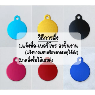 ป้ายชื่อสัตว์เลี้ยง ป้ายชื่อแมว ป้ายชื่อสุนัข ราคาประหยัด อลูนิเนียม แบบบาง