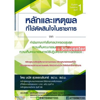 s หลักและเหตุผลที่ใช้ตัดสินใจในราชการ มนัส สุวรรณรินทร์