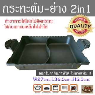 (A&amp;B)กระทะ 2ช่อง 2in1 กระทะปิ้งย่าง 36x27cm หม้อชาบู2ช่อง NO.009D ราคาโรงงานโดยตรง