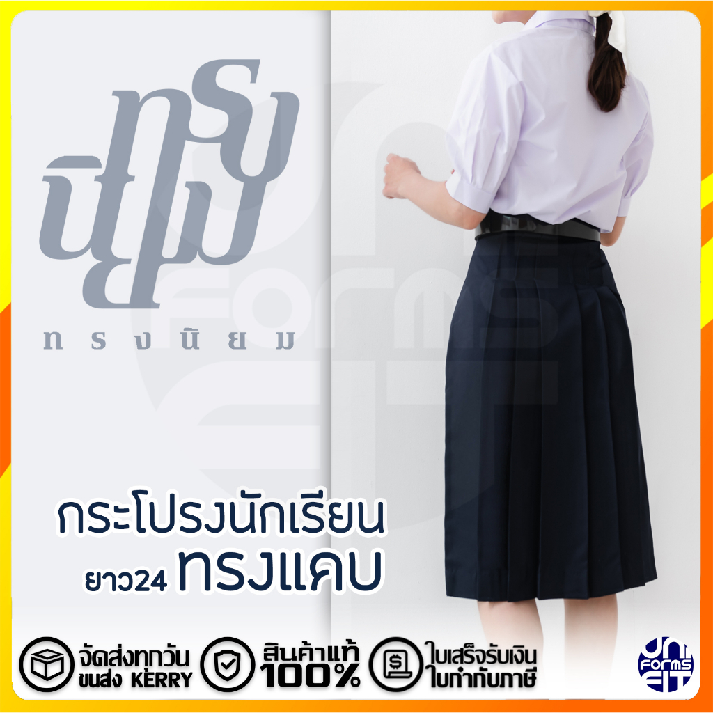 กระโปรงนักเรียน ทรงแคบ ยาว 24 เอว 24-30 ตราทรงนิยม สีกรมเข้ม ผ้ามัน ดีวาย ลีวาย