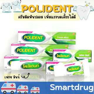 กาวติดฟันปลอม Polident Fresh Mint ครีมติดฟันปลอมกลิ่นมิ้นท์ เฟรชมิ้นท์ ขนาด 20กรัม 100กรัม เพิ่มแรงบดเคี้ยวได้ดียิ่งขึ้น