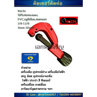 คัตเตอร์ตัดท่อ ทองแดง,PVC,อลูมิเนียม,สแตนเลส Hachi 1/8-1.1/8 , 3Mm-32Mm