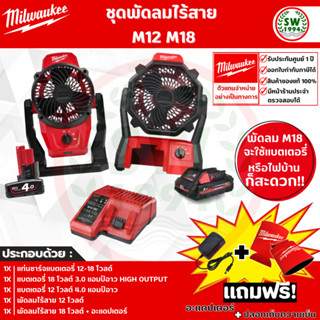 พัดลม ไร้สาย Milwaukee M12 M18 ชุด set 2 ตัว พร้อม แบตเตอรี่