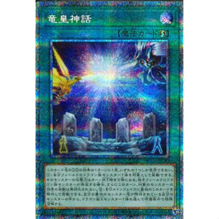 การ์ดยูกิ Yugi Oh Card [HC01-JP030] Dragon Kings Myth (Prismatic Secret Rare)