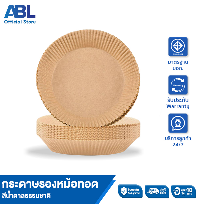 ABL กระดาษรองหม้อทอดไร้น้ำมัน ทรงกลม สีน้ำตาลธรรมชาติ (Wood) แบบใช้แล้วทิ้ง สําหรับ หม้อทอดไร้น้ำมัน จำนวน 50 ชิ้น/แพ็ค