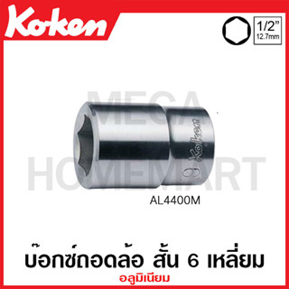 Koken # AL4400M ลูกบ๊อกซ์ อลูมิเนียม สั้น 6 เหลี่ยม SQ. 1/2 นิ้ว สำหรับ Wheel Nut ( มีขนาด 17 มม. - 19 มม. ให้เลือก )