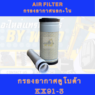 กรองอากาศคูโบต้าKX91-3 AIR FILTER KUBOTA