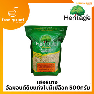 เฮอริเทจ อัลมอนด์แท่ง 500 ก. Heritage Raw Blanched Slivered Almonds 500 g.