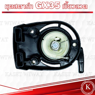 ชุดลานสตาร์ท ชุดสตาร์ท ฝาสตาร์ท ลานสตาร์ท เครื่องตัดหญ้า GX35 RBC411 NB411 CG328 GX160 3WF 767 1700 3800 UT31 TL43 CG411